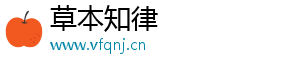 草本知律
